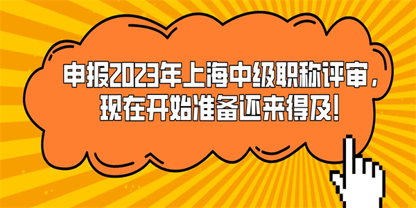 申报2023年上海中级职称评审，现在开始准备还来得及！.jpg