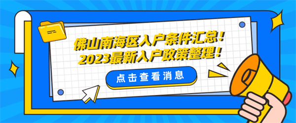 佛山南海区入户条件汇总！2023最新入户政策整理！.jpg