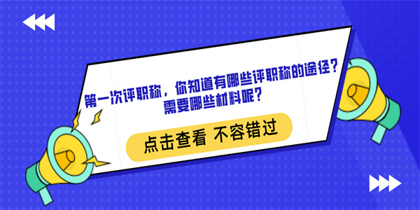 第一次评职称，你知道有哪些评职称的途径？需要哪些材料呢？.jpg