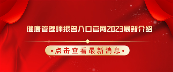 健康管理师报名入口官网2023最新介绍.jpg