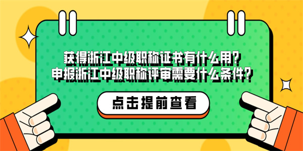 获得浙江中级职称证书有什么用？申报浙江中级职称评审需要什么条件？.jpg