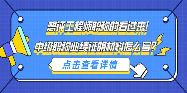 想评工程师职称的看过来！中级职称业绩证明材料怎么写？.jpg