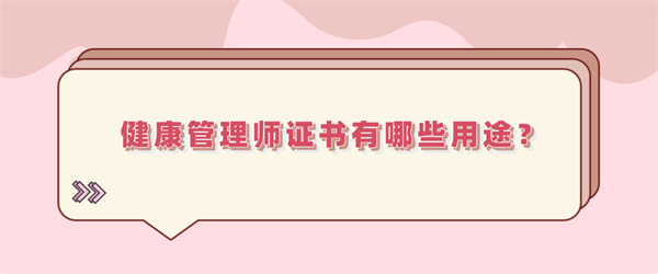 健康管理师证书有哪些用途？.jpg