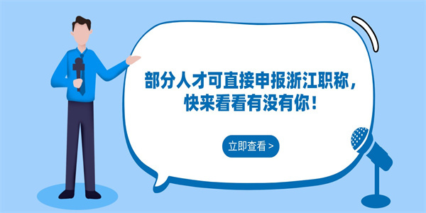 部分人才可直接申报浙江职称，快来看看有没有你！.jpg