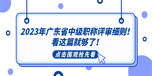 2023年广东省中级职称评审细则！看这篇就够了！.jpg