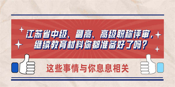 江苏省中级、副高、高级职称评审，继续教育材料你都准备好了吗？.jpg