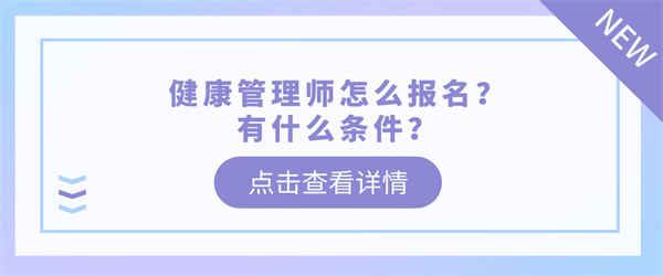 健康管理师怎么报名？有什么条件？.jpg