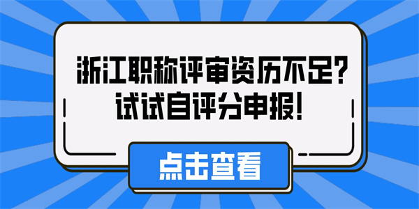 浙江职称评审资历不足？试试自评分申报！.jpg