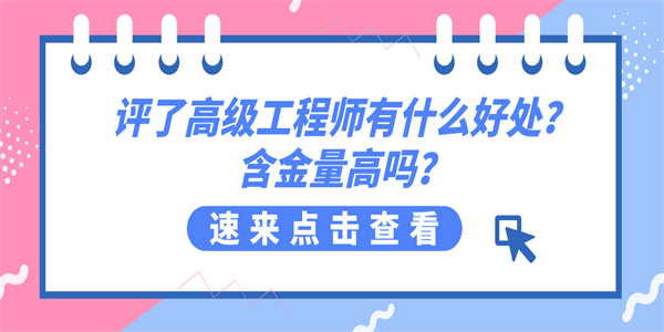 评了高级工程师有什么好处？含金量高吗？.jpg