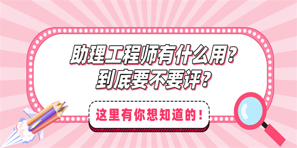 助理工程师有什么用？到底要不要评？.jpg