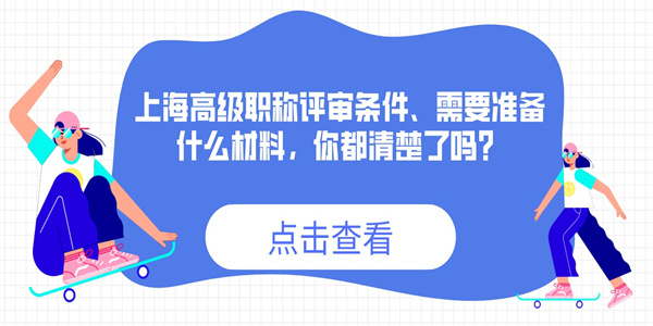 上海高级职称评审条件、需要准备什么材料，你都清楚了吗？.jpg