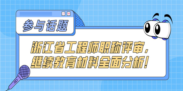 浙江省工程师职称评审，继续教育材料全面分析！.jpg