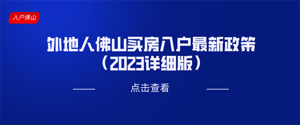 外地人佛山买房入户最新政策（2023详细版）.jpg