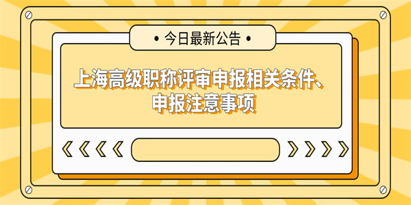 上海高级职称评审申报相关条件、申报注意事项.jpg