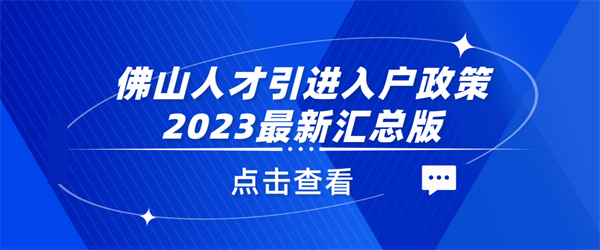 佛山人才引进入户政策2023最新汇总版.jpg