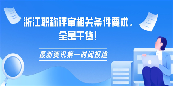 浙江职称评审相关条件要求，全是干货！.jpg