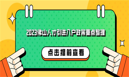 2023佛山人才引进入户政策重点整理.jpg