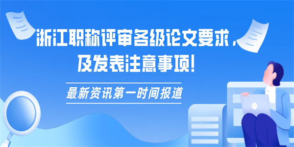 浙江职称评审各级论文要求，及发表注意事项！.jpg