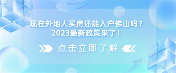 现在外地人买房还能入户佛山吗？2023最新政策来了！.jpg