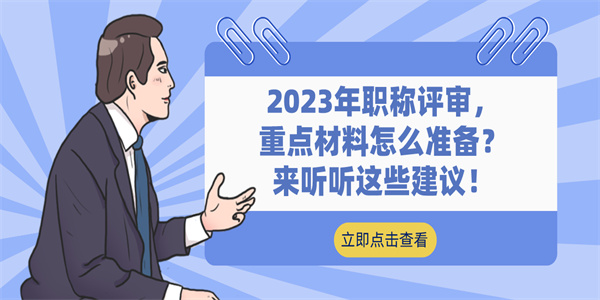 2023年职称评审，重点材料怎么准备？来听听这些建议！.jpg