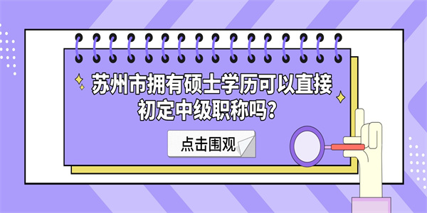 苏州市拥有硕士学历可以直接初定中级职称吗？.jpg