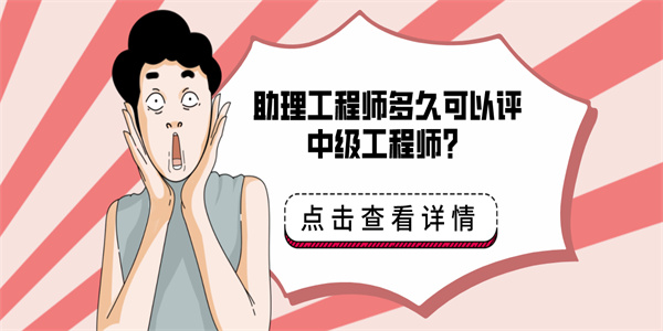 助理工程师多久可以评中级工程师？.jpg