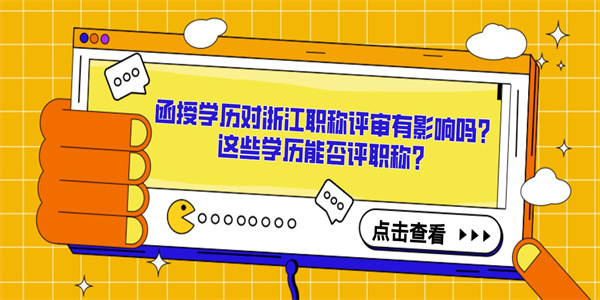 函授学历对浙江职称评审有影响吗？这些学历能否评职称？.jpg