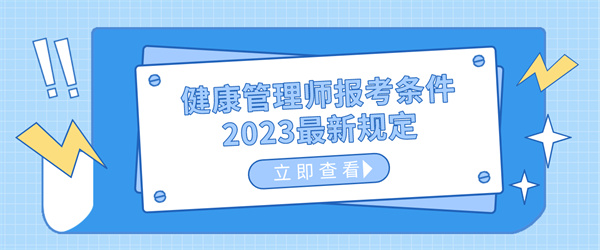 健康管理师报考条件2023最新规定.jpg