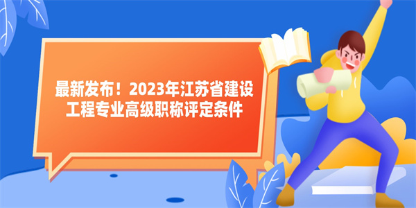 最新发布！2023年江苏省建设工程专业高级职称评定条件.jpg