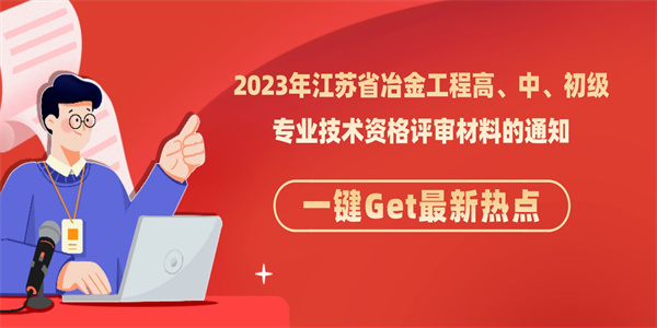 2023年江苏省冶金工程高、中、初级专业技术资格评审材料的通知.jpg