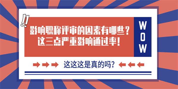 影响职称评审的因素有哪些？这三点严重影响通过率！.jpg