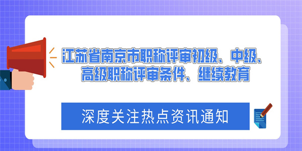 江苏省南京市职称评审初级、中级、高级职称评审条件、继续教育.jpg