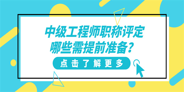 中级工程师职称评定哪些需提前准备？.jpg