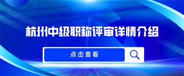 杭州中级职称评审详情介绍.jpg