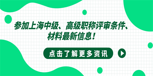 参加上海中级、高级职称评审条件、材料最新信息！.jpg