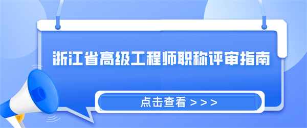 浙江省高级工程师职称评审指南.jpg