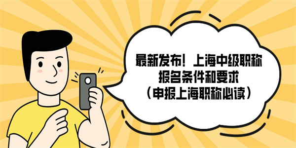 最新发布！上海中级职称报名条件和要求（申报上海职称必读）.jpg