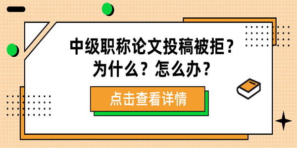 中级职称论文投稿被拒？为什么？怎么办？.jpg