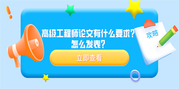 高级工程师论文有什么要求？怎么发表？.jpg