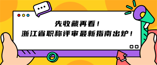 先收藏再看！浙江省职称评审最新指南出炉！.jpg