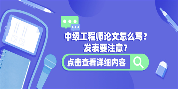 中级工程师论文怎么写？发表要注意？.jpg