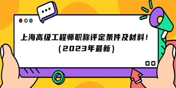 上海高级工程师职称评定条件及材料！（2023年最新）.jpg