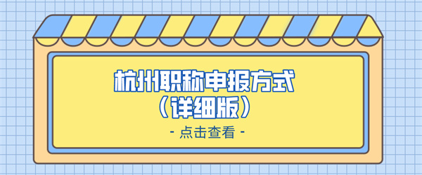 杭州职称申报方式（详细版）.jpg