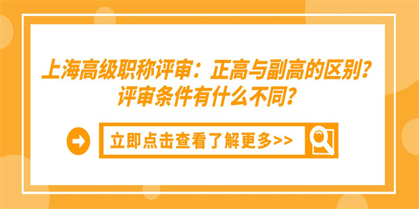 上海高级职称评审：正高与副高的区别？评审条件有什么不同？.jpg