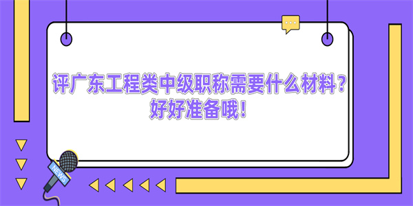 评广东工程类中级职称需要什么材料？好好准备哦！.jpg