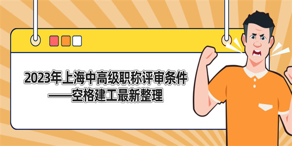 2023年上海中高级职称评审条件——空格建工最新整理.jpg