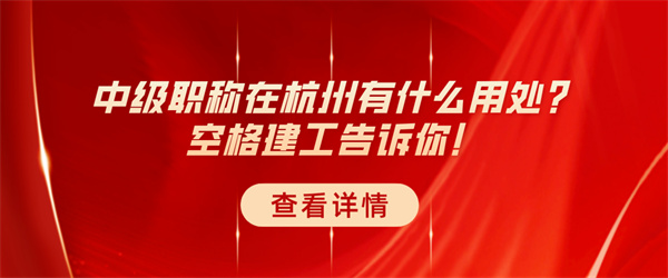 中级职称在杭州有什么用处？空格建工告诉你！.jpg