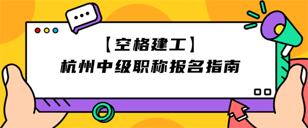 【空格建工】杭州中级职称报名指南.jpg