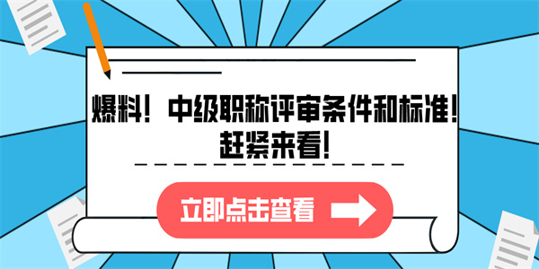 爆料！中级职称评审条件和标准！赶紧来看！.jpg