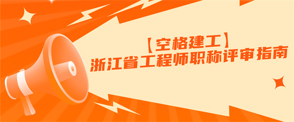 【空格建工】浙江省工程师职称评审指南.jpg